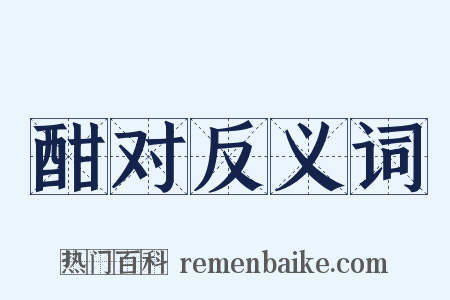 酣对反义词是什么意思的图片
